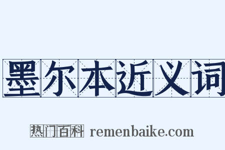 墨尔本近义词是什么意思的图片